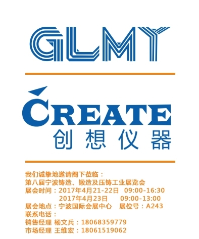 創(chuàng)想儀器,寧波鑄造、鍛造及壓鑄工業(yè)展覽會(huì)